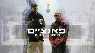 רון נשר - פאנצ'ים | עם סטטיק ושחר חסון |*הקליפ הרשמי*| prod by 69.