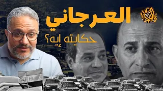 الش خانة | الحقيقة وراء فخر السيناوية ! تفاصيل خطيرة