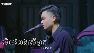 មើលរំលងស្រីម្នាក់ - Davit - [Live band Cover]
