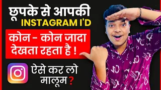 😍जानिए आपकी Instagram Profile कौन सबसे ज्यादा देखता रहता है | Check how most visit on your instagram