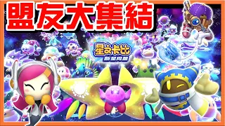 【巧克力】最終大魔神❗【終焉．虛無】盟友大集結！利用盟友打倒BOSS😂一周目完結！【星之卡比：新星同盟】