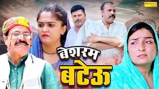 बेशरम बटेऊ - लाज भाग 14 - Ramesh Verma , Suman Dahiya , Madhu Malik - New Haryanvi Comedy Film 2024