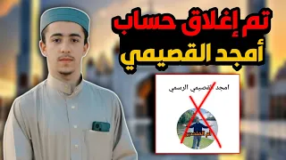 تم إغلاق حساب أمجد القصيمي يارب لك الحمد