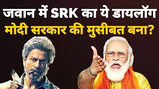 jawan में modi goverment पर कटाक्ष है? | jawan shahrukh khan on election | jawan ungli dialouge
