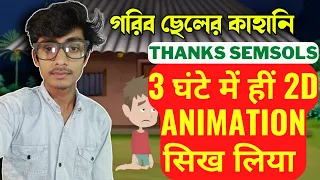 Best 2D Animation Course Hindi में मैंने Attend किया और 3 घंटे में सब सिख गया - Road To Earning