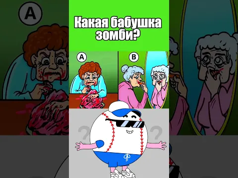 КАКАЯ БАБУШКА ЗОМБИ? #тесты #вызовы
