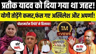 Parteek Yadav को दिया गया था जहर!, CM Yogi तोड़ेंगे कमर,फंस गए Akhilesh Yadav और Aparna Yadav!
