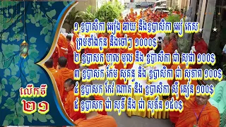 បុណ្យរាប់បាត្រព្រះសង្ឃ សមណសិស្សនិមន្តមកប្រលងនៅភ្នំពេញ ជំនាន់ទី២១