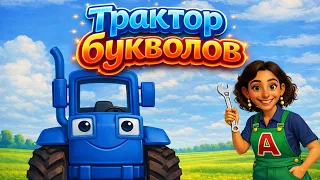 Трактор Букволов и логопед Мариша, развивающий мультик для детей и малышей