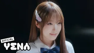 YENA(최예나) - '착하다는 말이 제일 싫어' M/V