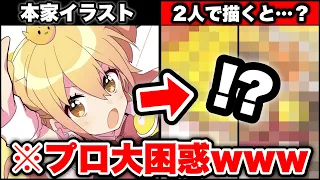 【大事故!?】画風の違うプロ絵師2人が半分づつイラスト描いた結果www【シル・ヴ・プレジデント】【メンタルチェンソー】【のっき】【あいろま】【ラメリィ】【きみゆめ】