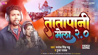 #Video - Tatapaani Mela 2.0 | तातापानी मेला 2.0 #Manoj Singh (Mannu) & #Pooja Nayak | #2023 Song