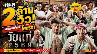 "วัยแก่ 2569" เมื่อรุ่นเก๋าเปิดศึกชิงตัว นุ้ย เชิญยิ้ม | ล้อหนังดัง True4U ช่อง 24 [FULL]
