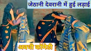 जेठानी देवरानी में हुई लड़ाईDevrani Jethani Ki Ladai|Awadhi comedy#munnihousewife @rolijaunpuriyacomedy