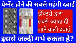 प्रेग्नेंट होने की सबसे महंगी दवाई, इससे जल्दी गर्भ रुकता है?Duphaston