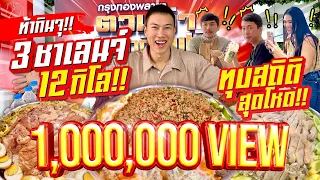 ท้ากินจุ!! 12 กิโล!! ในวันเดียว 3 ชาเลนจ์กินหมดกินฟรี!! สร้างสถิติใหม่ประเทศไทย!!