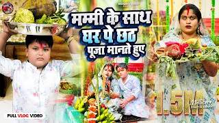 देखिए #Mummy केसाथ #mumbai वाले #ghar पे #chhathpuja सबलोग किए  #rishabhvlogs27 #chhathpuja #khesari