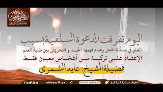 اليوم تفرفت الدعوة السلفية وسبب- الغلو في مسألة الهجر-والحسد -والإعتماد على تزكيات/للشيخ عايد الشمري