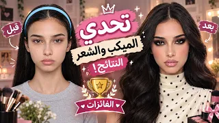 مين صاحبة أجمل لوك؟ 👑✨ نتائج تحدي المتابعات