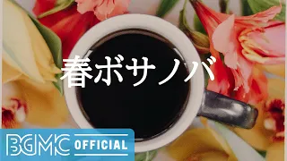 春ボサノバ: Happy Spring Time Bossa Nova - Good Mood March Jazz Music to Relax