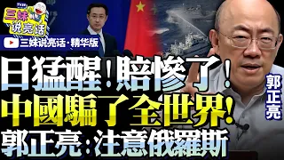 日右翼「心滴血：賠大了！」中國實控釣魚島「精準聚焦大陸棚」！囊括琉球，高市未賺錢先賠光家底！#中日 #郭正亮 #釣魚島 #高市早苗