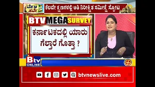 ಕರ್ನಾಟಕದಲ್ಲಿ ಯಾರು ಗೆಲ್ತಾರೆ ಗೊತ್ತಾ ?  BTVಯಲ್ಲಿ ಅತ್ಯಂತ ಲೇಟೆಸ್ಟ್ ಸಮೀಕ್ಷೆ!