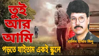 তুই আর আমি পড়তে যাইতাম একই স্কুলে | Khalid hasan milu | খালিদ হাসান মিলু |shahed sheikh জনপ্রিয় গান