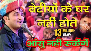 बेटियों का ऐसा दर्द भरा भजन नही सुना होगा || बेटियों के घर नहीं होते || रोना मत || Vishal Shally