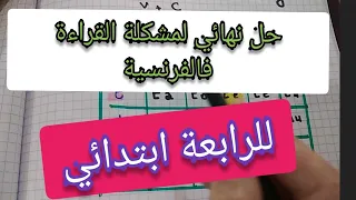 حل مشكلة القراءة فالفرنسية للرابعة ابتدائي