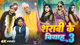शराबी के बियाह 3 || Sharabi Ke Biyah 3 || PPS Vines || Kabutari New Comedy 2024 ||