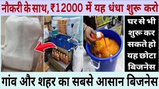 नौकरी के साथ ही, ₹12000 में यह धंधा शुरू करो | गांव और शहर का सबसे आसान बिजनेस | Home Business Idea 