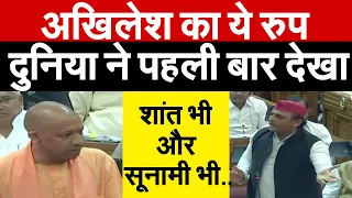 Akhilesh  का ये रुप दुनिया ने पहली बार देखा | शांत भी और सूनामी भी | UP Vidhansabha |Akhilesh | Yogi