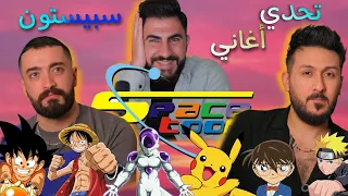 تحدي اغاني سبيستون