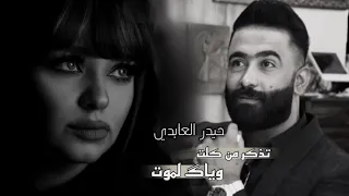 المرحوم الفنان حيدر العابدي - تذكر من كلت وياك لموت - طركاعه موال حزين يوجع لكلب للفاكد عزيز لايفوتك