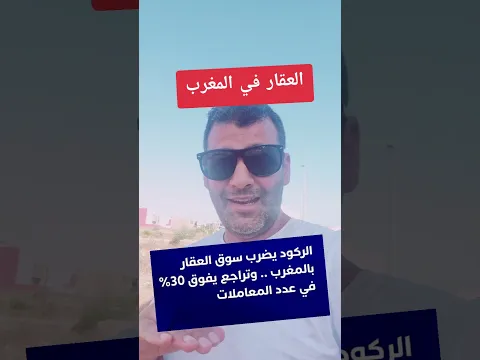 الركود يضرب  سوق العقار بالمغرب تراجع البيع