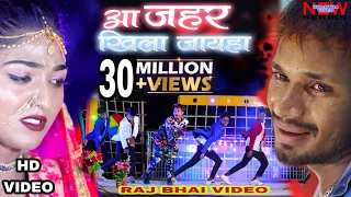 Aa Jahar khila jaiha !! आ जहर खिला जइहा Raj Bhai video !!  vivek Rao !! Khushi raj