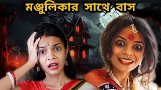 মঞ্জুলিকার সাথে বাস 😱🫣🤣 ll #funny #comedy #funnyvideo #horror #horrorstories
