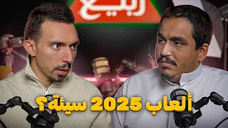 بودكاست Tea Time مع شاي ربيع | ريباد وعبد الله ريفيوز | جوائز الألعاب وملخص تجارب 2025