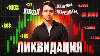 Как фьючерсы разрушат твою жизнь? Трейдинг без stop-lossa
