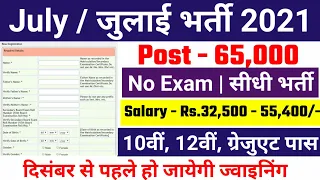 new vacancy 2021, sarkari naukri, GOVT JOB 2021, govtjob portals, upcoming vacancies in july 2021