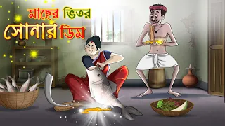 মাছের ভিতর সোনার ডিম || BANGLA GOLPO || THAKURMAR JHULI || RUPKOTHAR GOLPO || SSOFTOONS