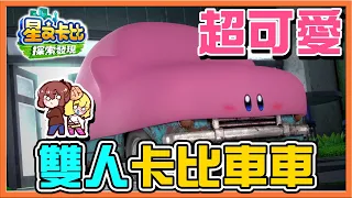 【巧克力】超可愛❤【卡比車車】最強雙人系統！【夢幻２P角色】今年最期待遊戲🔥探索新世界！【星之卡比：探索發現】