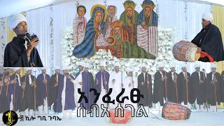 |አንፈራፁ ሰብአ ሰገል| የጌታችን ልደት ወረብ በ፭ኪሎ ግቢ ጉባኤ ዲያቆናት