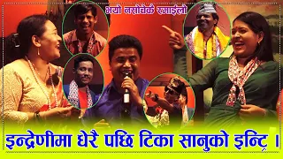 टिका सानु, मनमाया वाईबा र छत्र शाहीको दोहोरीमा श्याम रानाको नाँच । यो दोहोरी नहेर्ने पछुताउने छन् ।।