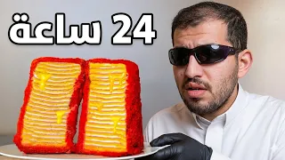يوم كامل التيك توك يحدد اكلي | لا تسوونها😭🔥