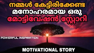 മനോഹരമായൊരു മോട്ടിവേഷൻ സ്റ്റോറി| Motivational story Malayalam|Powerful motivation