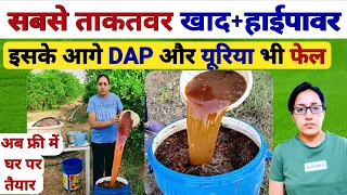 यूरिया और DAP से कई गुना ताकतवर खाद+हाईपावर | organic high power | humic acid fertilizer | NPK khad