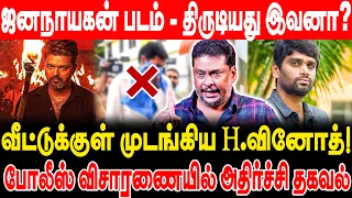 ஜனநாயகன் படம் - திருடியது இவனா? வீட்டுக்குள் முடங்கிய H.வினோத்! producer balaji prabhu interview