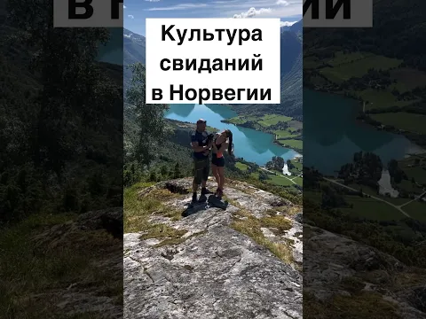 Культура свиданий в Норвегии #норвегия #жизньвнорвегии #скандинавия #норвежцы #свидание