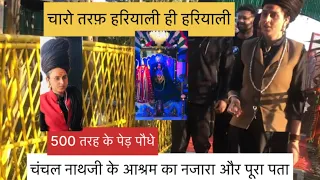 अघोरी बाबा चंचल नाथजी के आश्रम का पूरा पता🙏🌼आश्रम का पूरा नजारा इस वीडियो में देखें